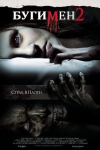  Бугимен 2 (2007) 