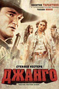  Сукияки Вестерн Джанго (2007) 