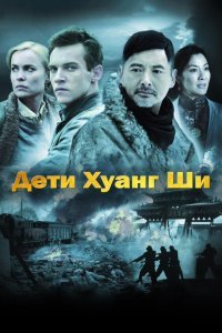  Дети Хуанг Ши (2007) 