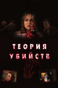  Теория убийств (2008) 