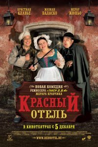  Красный отель (2007) 