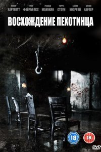  Восхождение пехотинца (2007) 