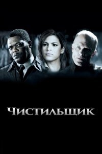  Чистильщик (2007) 