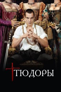  Тюдоры (2007) 