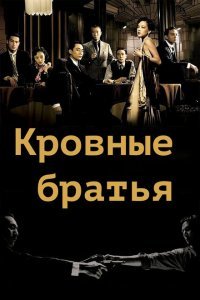  Кровные братья (2007) 