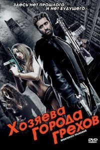  Хозяева города грехов (2010) 