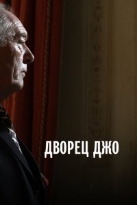  Дворец Джо (2007) 