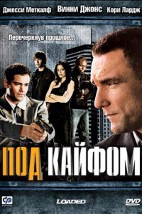  Под кайфом (2008) 