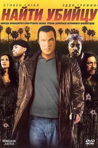  Найти убийцу (2007) 