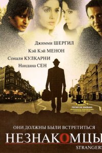  Незнакомцы (2007) 