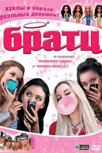  Братц (2007) 