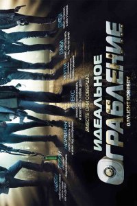  Идеальное ограбление (2008) 