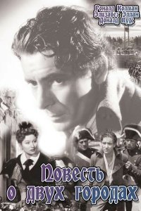  Повесть о двух городах (1935) 