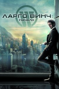  Ларго Винч: Начало (2008) 