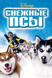  Снежные псы (2002) 