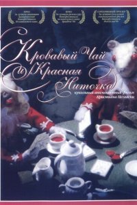  Кровавый чай и красная ниточка (2006) 