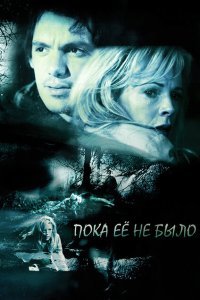  Пока ее не было (2007) 
