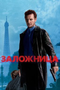  Заложница (2007) 