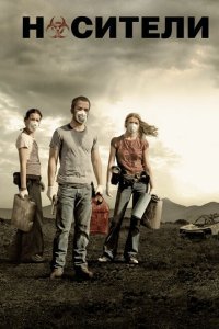  Носители (2009) 