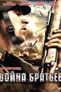  Война братьев (2009) 