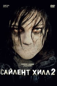  Сайлент Хилл 2 (2012) 