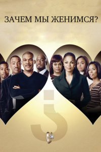  Зачем мы женимся? (2007) 