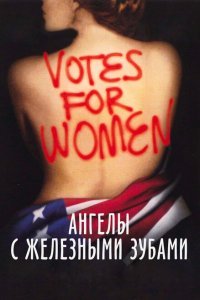 Ангелы с железными зубами (2004) 