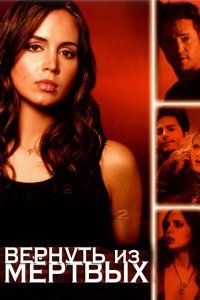  Вернуть из мертвых (2003) 