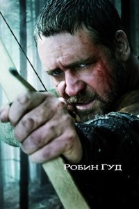  Робин Гуд (2010) 