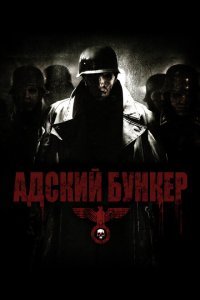  Адский бункер (2007) 