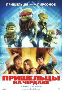  Пришельцы на чердаке (2009) 