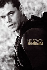  Не брать живым (2010) 