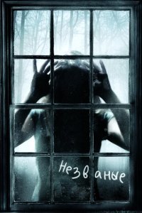  Незваные (2008) 