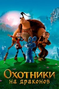  Охотники на драконов (2008) 
