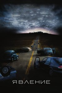  Явление (2008) 