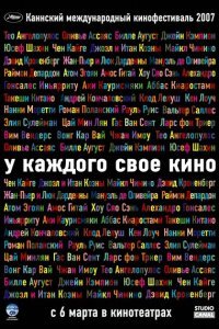  У каждого свое кино (2007) 