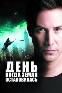  День, когда Земля остановилась (2008) 