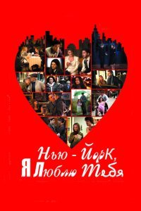  Нью-Йорк, я люблю тебя (2008) 