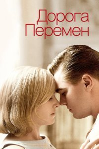  Дорога перемен (2008) 