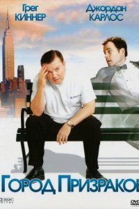  Город призраков (2008) 