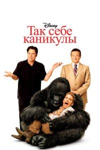  Так себе каникулы (2009) 