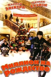  Миллион на Рождество (2006) 