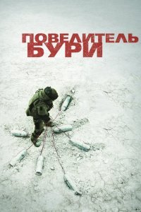  Повелитель бури (2008) 