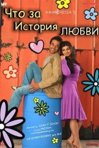  Что за история любви (2007) 
