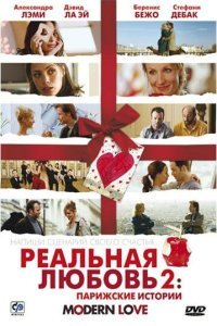  Реальная любовь 2: Парижские истории (2008) 