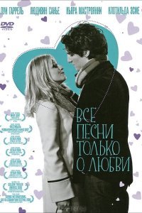  Все песни только о любви (2007) 