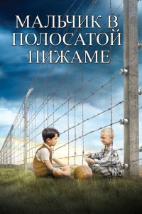 Мальчик в полосатой пижаме (2008) 