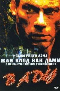  В аду (2003) 
