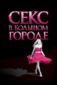  Секс в большом городе (2008) 