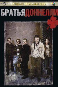  Братья Доннелли (2007) 